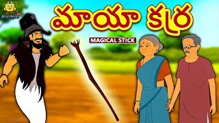 Telugu Stories for Kids - మాయా కర్ర | Magical Stick | Telugu Kathalu | Moral Stories | Koo Koo TV