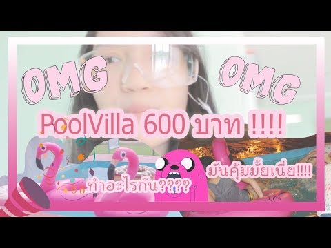 ที่พัก Pool Villa หลังใหญ่ในงบ 600 กว่าๆ @เขาใหญ่