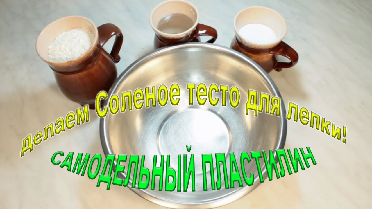 Как сделать тесто для лепки в домашних условиях рецепт Как сделать тесто для лепки в домашних условиях рецепт