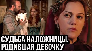 Какая Судьба Ждала Наложниц, Которые Родили Девочек В Гареме?