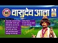 Vasudev Aaala - Marathi Morning Songs - Audio Jukebox - Sumeet Music