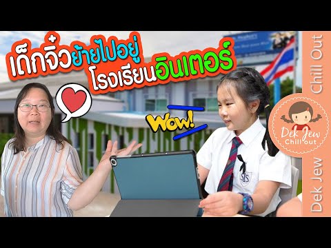 เด็กจิ๋วย้ายไปอยู่โรงเรียนอินเตอร์!!