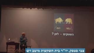 צבי סטפק בתחזית לשנת 2019 כנס פיננסים