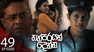 Thathparayak Denna | Episode - 49 - (2024-05-18)  