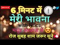 मेरी भावना in 6 min with lyrics|Meri Bhavna:Jain Paath|सुख समृद्धि दायक|रोज सुबह शाम जरूर सुने #jain