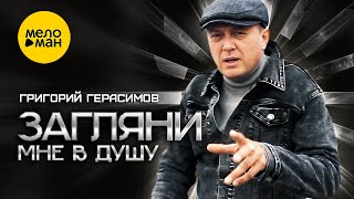 Григорий Герасимов - Загляни Мне В Душу (Концерт В Нижнем Новгороде)
