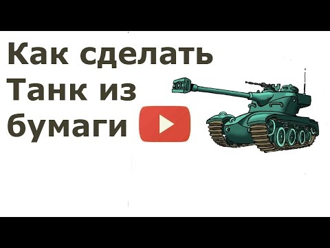 Как делать танк из бумаги
