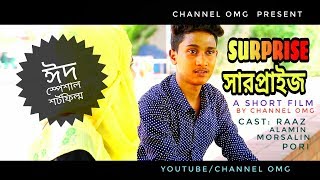 সারপ্রাইজ || SURPRISE || New bangla short film 2018 | by Channel OMG & Apon Drama