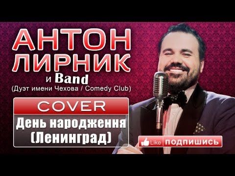 Антон Лирник & Lirnikband - День Народження (Ленинград)