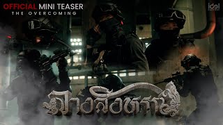 [ Official Mini Teaser ] The Overcoming  | The Sign ลางสังหรณ์