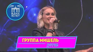 группа Мишель (Mishel) - Дурочка / Концерт День Рождения ВВЦ 80 лет ВДНХ 2019 (автор Кирилл Павлов)