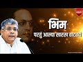 बाळासाहेबांना पाहुन गं भिम परतुं आल्या सारख वाटतंय Balasahebanna Pahun Ga Bhim Partun Aalya Sarkha