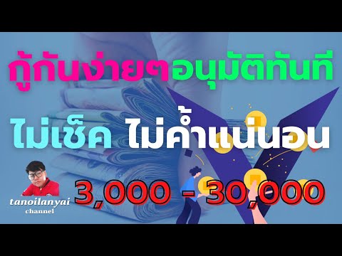 กู้กันง่ายๆ 3,000 30,000 อนุมัติทันที ไม่ค้ำประกันแน่นอน (พร้อมรีวิวจากผู้ใช้จริง) / tanoilanyai