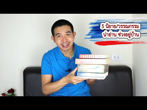 5 หนังสือ นิยาย วรรณกรรม น่าอ่าน ช่วงอยู่บ้าน