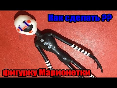 Как сделать марионетку из 5 ночей с фредди Как сделать марионетку из 5 ночей с фредди