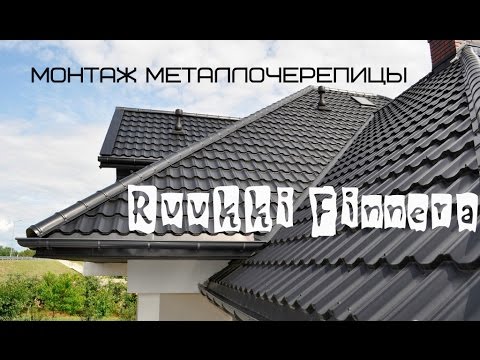 Монтаж металлочерепицы Ruukki Finnera