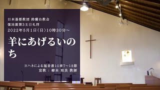 【礼拝】「羊にあげるいのち」2022/5/1(日)