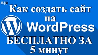 Как Создать Сайт На Wordpress - Создать Сайт За 5 Минут