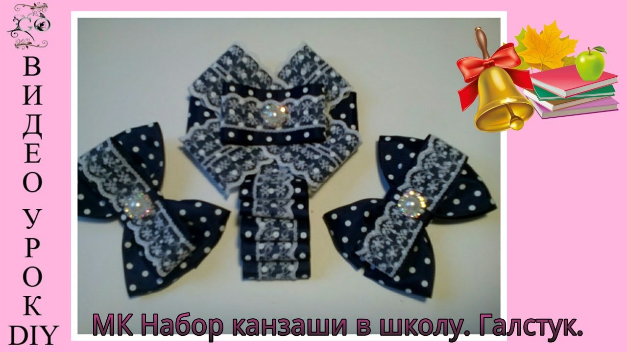 Канзаши в школу для девочки Канзаши в школу для девочки