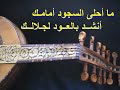ما احلى السجود أمامك- موسيقى وكلمات