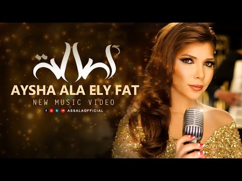 Assala - Aisha Ala Elly Fat