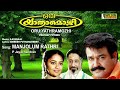 Manjolum Rathri Maanju | Oru Yathramozhi Malayalam Audio Song | KS Chithra, MG Sreekumar