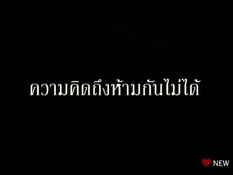 ความคิดถึงห้ามกันไม่ได้.wmv thumb