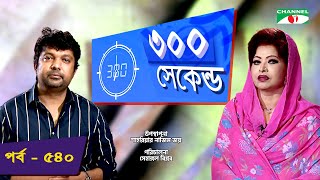 ৩০০ সকনড Shahriar Nazim Joy Prof. Dr. Shaheda Obayed Celebrity Show Ep 540 Channel I Tv