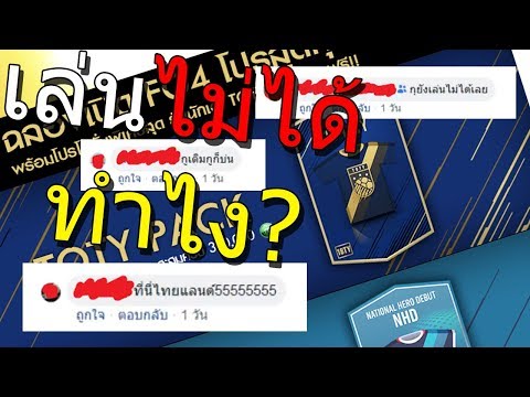เดือด!! อ่านคอมเม้น โปรเติมเงินแรกใน FIFA Online 4 ไทย + วิธีแก้ไข เล่น FIFA Online 4 ไม่ได้