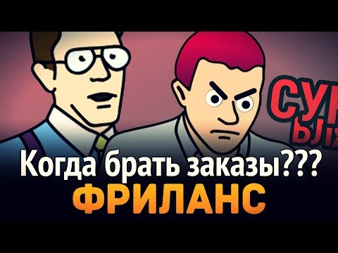 Фриланс ► Как понять что можно брать заказы? Фриланс ► Как понять что можно брать заказы?