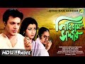 Nidhi Ram Sardar | নিধিরাম সর্দ্দার | Bangla Comedy Movie | Full HD | Uttam Kumar, Aparna Sen