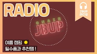 JBUP 중부 라디오 | 중부대학교 언론사가 들려주는 여름 캠핑 필수품과 추천템