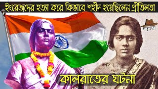 ইরজদর হতয কর কভব শহদ হযছলন পরতলতকলরতর ঘটনBiography Of Pritilata Waddedar-My M