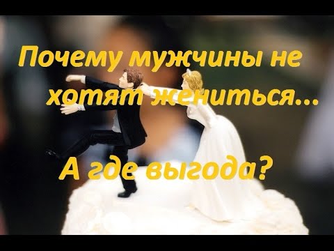 Почему мужчины не хотят жениться после 30 лет Почему мужчины не хотят жениться после 30 лет