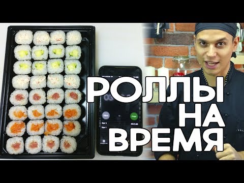 Роллы на Время. Роллы на Скорость! Роллы на Время. Роллы на Скорость!
