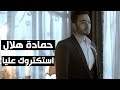 Hamada Helal - Estaktarouk Alaya - Official Music Video | حمادة هلال - استكتروك عليا - الكليب الرسمي