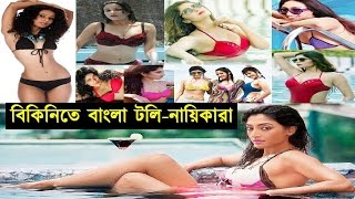 বাঙালি অভিনেত্রীদের বিকিনিতে লাস্যময়ী রূপ | Bengali Actress in Bikini | বাংলার নায়িকারা বিকিনিতে