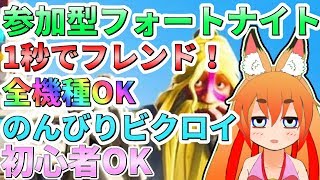 🔴参加型 フォート ナイト シーズン9 フォトナ Fortnite バーチャル VTuber 生放送 ライブ 配信 実況 ゆっくり 建築 スキン エモート スイッチ ps4 ウィーク バイト