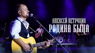 Вернулся Домой Спустя 26 Лет/Родина Была Она И Осталась - Алексей Петрухин