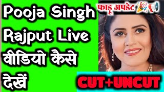 Good News Pooja Singh Rajput Live वडय कस दख ? How To Watch Live Videos Of Pooja Singh ?