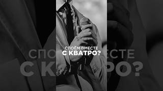 Дорогие, Готовы Спеть Вместе С Нами?🎙️ Какая Песня Из Онлайн №16 Ближе Всего Вам Сейчас?👇🏻#Shotrs