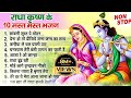 Nonstop Radha Krishna Bhajan | टॉप 10 राधा कृष्ण भजन | New Krishan Bhajan 2024 | Krishna Songs ||