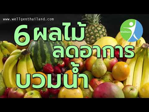 6ผลไม้ลดอาการบวมน้ำ WELLGENTHAILAND.COM
