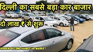 Car Under 2 Lakh | Hidden Second Hand Car Market | Delhi | Real Value