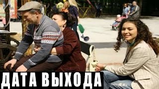 Сваты 7 Сезон Точная Дата Выхода!