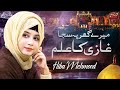 New Manqabat Mola Ali R.A 2020 | Ghazi Ka Alam | Hiba Mehmood | Official Video