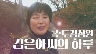 수도검침원은 어떤 하루를 보낼까요? ✧ 수도검침원 김은아씨의 하루! 수도검침원 브이로그 1편 #직업 #수도검침원 #vlog