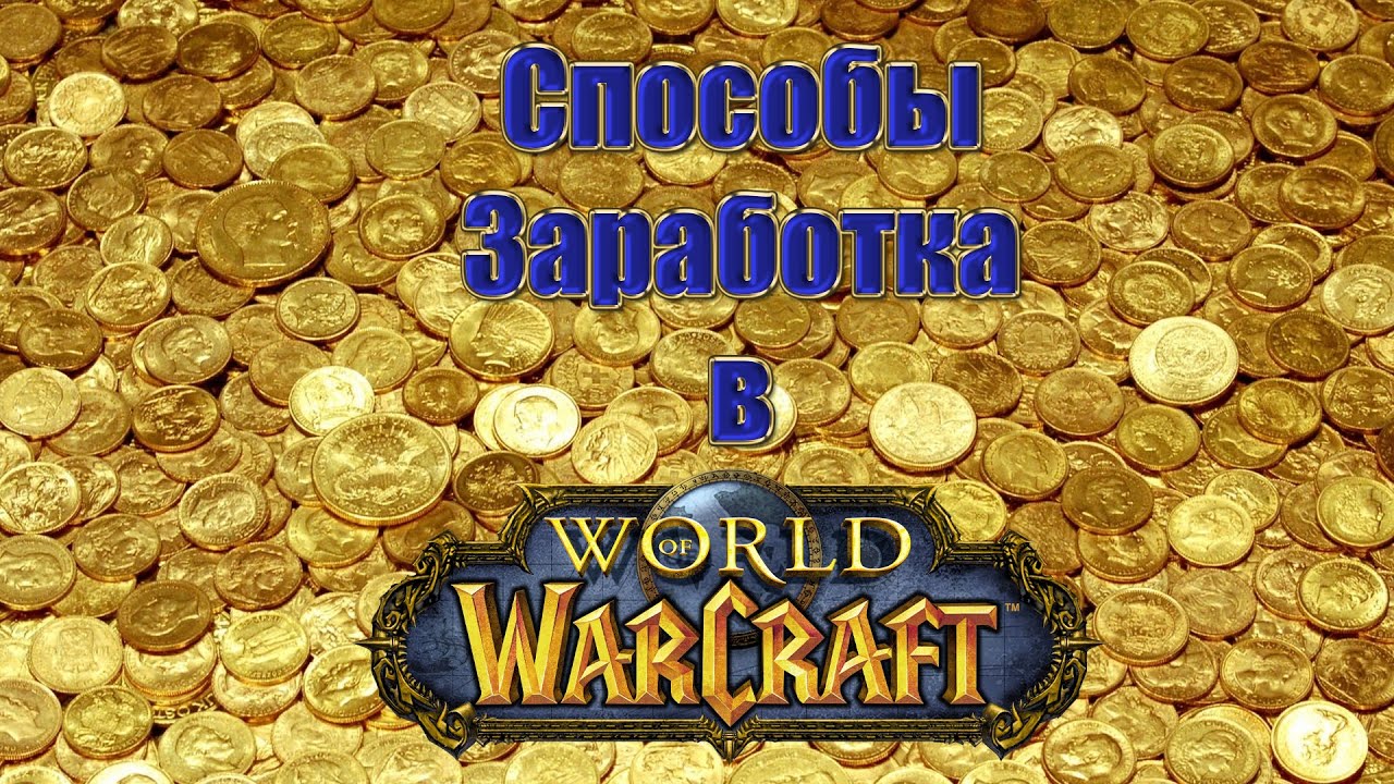Wow на чем зарабатывать золото Wow на чем зарабатывать золото