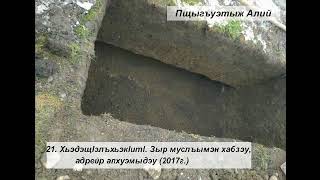 Видео 21 Хьэдэщlэлъхьэкlитl Зыр муслъымэн хабзэу, адрейр апхуэмыдэу 2017г Пщыгъуэтыж Алий от Али Пшиготыжев, Али-Сабих, Джибути