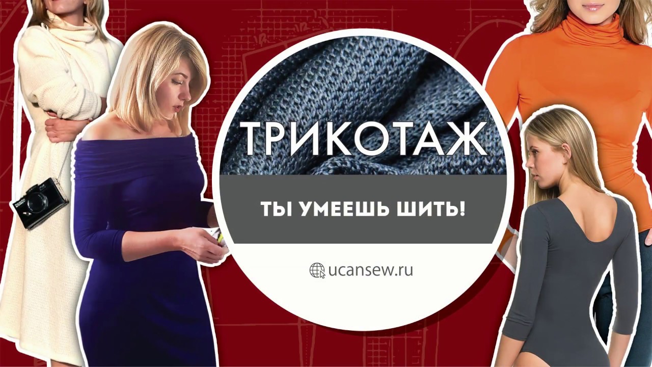 Шитье трикотаж видео Шитье трикотаж видео